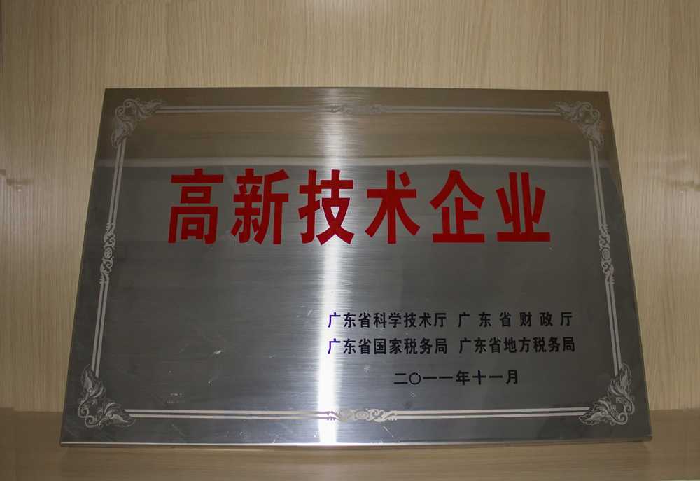 广州博兴荣获“高新技术企业”称号