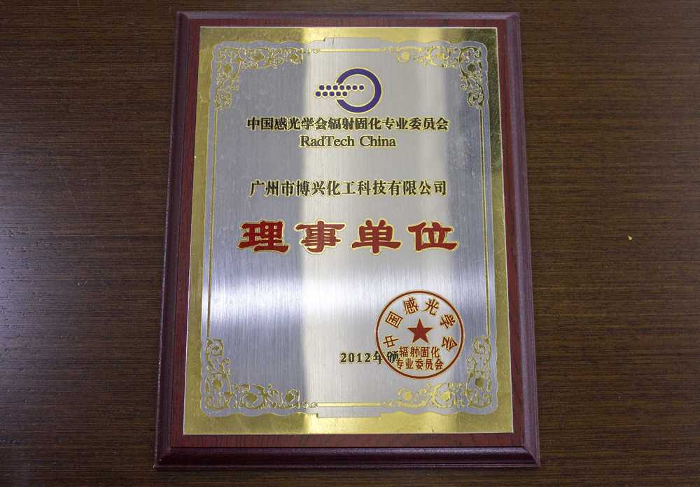 广州博兴成为中国感光学会辐射固化专业委员会“理事单位”